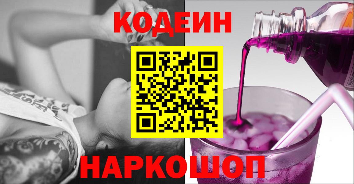Codein Purple Drank  Кодеин Purple Drank  Копейск  Вход с VPN 