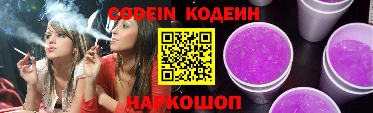 Кодеиновый сироп Lean Purple Drank Копейск